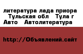 литература лада приора - Тульская обл., Тула г. Авто » Автолитература, CD, DVD   